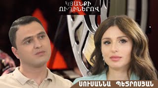 Կյանքի ուղիներով.Սուսաննա Պետրոսյանը՝ եղբոր ու մոր կորստի, «Հայսուպերսթար»-ի և անձնական կյանքի մասին