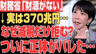 【緊急】高市減税を潰したい財務省と大手メディア、まさかの"共闘"…その正体、3秒後に。