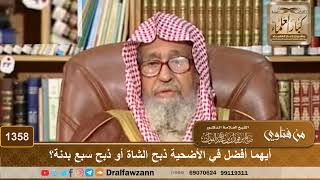 1358 - أيهما أفضل في الأضحية ذبح الشاة أو ذبح سبع بدنة؟ - الشيخ صالح الفوزان image