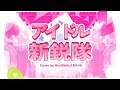 【 Cover 】 Newly Edgy Idols 【 EX-ID | NIJISANJI 】