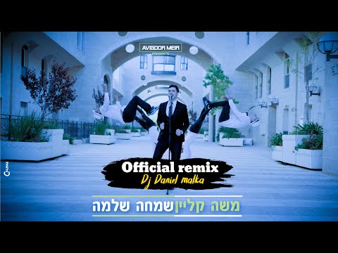 משה קליין - שמחה שלמה הרמיקס הרשמי (prod.by Daniel Malka) Moshe klein - Simcha Shlema Official Remix