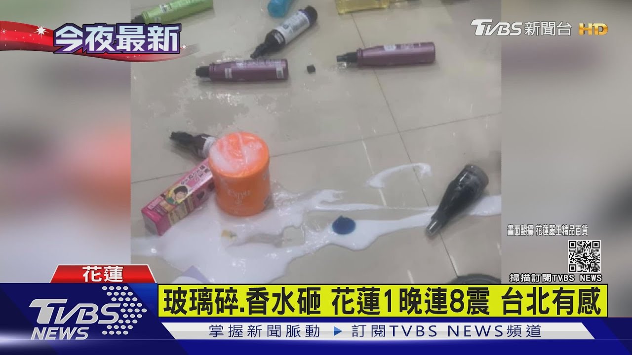 有片/玻璃碎、香水砸 花蓮一晚連8震、台北有感