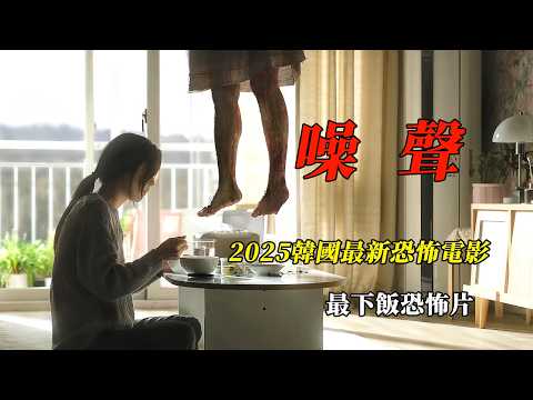 【大嘴】吊死的女孩、殺人的兇手、慘死的會長，全都是噪聲惹的禍，韓國最新高分恐怖電影《噪聲/噪音殺機》#horror #film #movie #電影 #电影 #电影解说 #電影解說 #恐怖电影