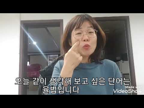 「율법에」의 한국수어 표현