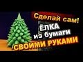 Объемная Елка из Бумаги Как Сделать Своими Руками / DIY Christmas tree 