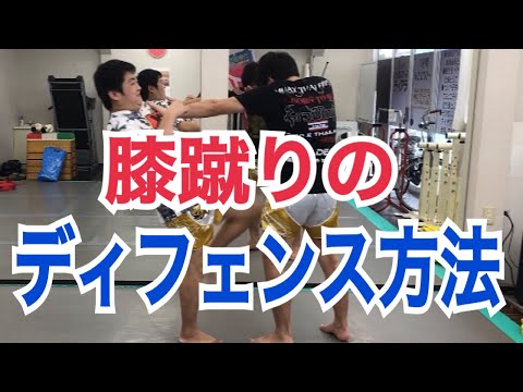 膝蹴りの基本的なディフェンス方法