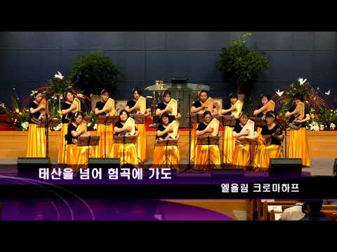[19.06.11]대전 한밭제일교회 엘올림크로마하프 - 저 멀리 뵈는 시온성, 태산을 넘어 험곡에 가도 대표이미지