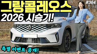 [홍시카] 그랑콜레오스 하이브리드 2026 시승기! - 연비 잘나오고, 가격도 합리적입니다! 추천해요!