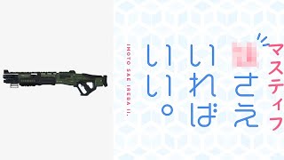 マスティフさえいればいい。【せかつよApex Legends#24】