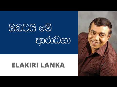 ඔබටයි මේ ආරාධනා - රෝහණ බෝගොඩ | Obatai me aradhana - Rohana Bogoda