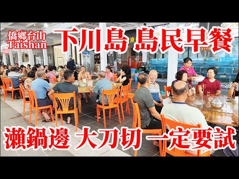 臺山下川島喫本地特色早餐！清晨海邊遇驟雨見另一種風景！餐廳老板製作下川特色美食「瀨鍋邊」全程記錄！海鮮大刀切麵不同烏冬適合島民生活習性一定要試！Taishan specialty breakfast
