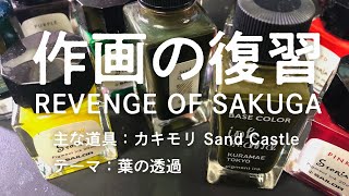 カキモリ Sand Castle・葉の透過【作画の復習02】