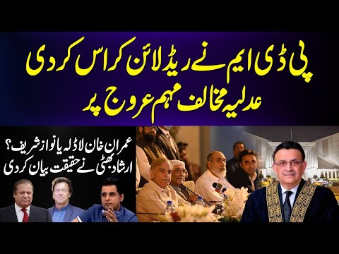 PDM Cross The RED Line Of Judiciary || Fazal Ur Rehman || Irshad Bhatti Analysis
