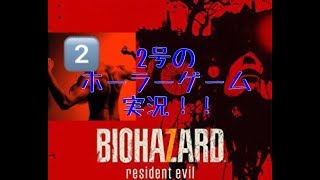 【２号】筋肉がバイオハザード７を実況します！part１
