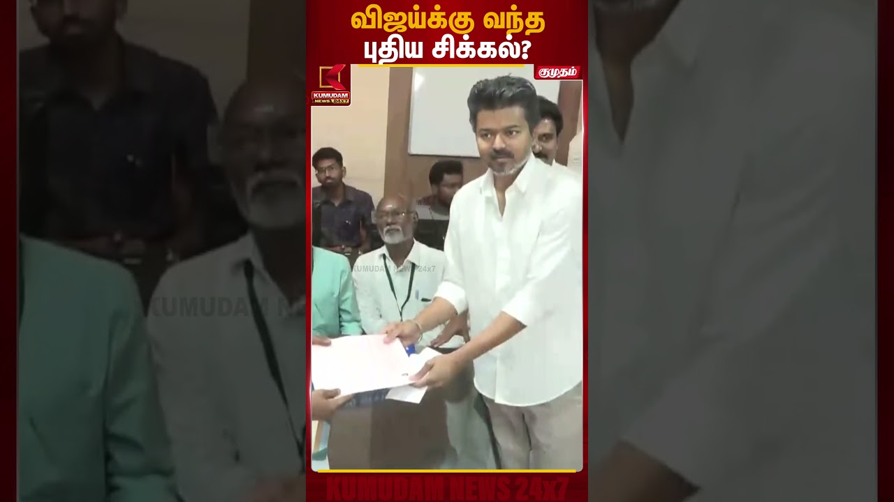 விஜய்க்கு வந்த புதிய சிக்கல்? | TVK Vijay | Tamilaga Vettri Kazhagam | TN Election | Kumudam News