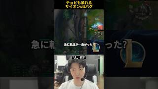 チョビも呆れるサイオンultバグ
