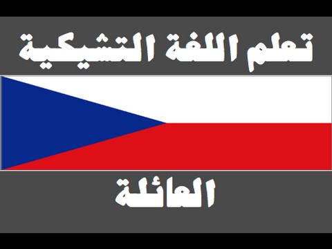 تعلم اللغة التشيكية ١ العائلة Naučte se arabsky
