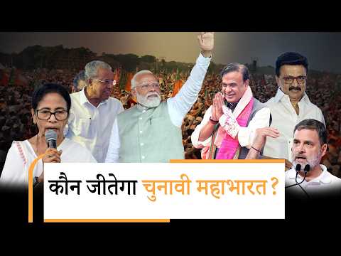 Bengal से Kerala तक चुनावी संग्राम! मोदी की चुनौती, राहुल की परीक्षा, वामपंथ का आखिरी किला दांव पर Bengal से Kerala तक चुनावी संग्राम! मोदी की चुनौती, राहुल की परीक्षा, वामपंथ का आखिरी किला दांव पर