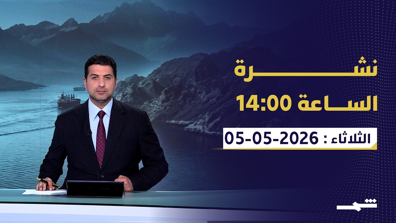 فيديو | نشرة الساعة 14.00 | الثلاثاء: 05-05-2026