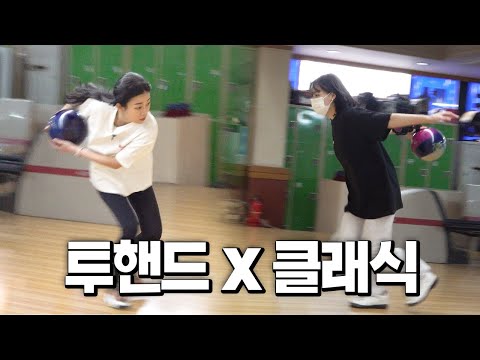 와.. 스핀 미쳤다.. 여자가 투핸드볼링을 친다고?!