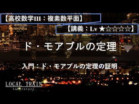 物理学科 【高校数学Ⅲ：複素数平面】ド・モアブルの定理の導出【講義】