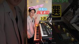 Download lagu 令和の小室進行3選　#ピアノ #シンセサイザー  #小室哲哉 #getwild mp3