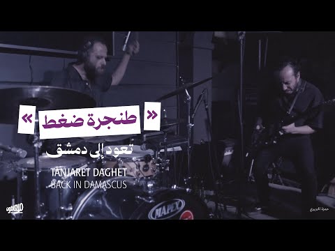 Tanjaret Daghet back in Damascus