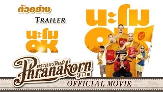 นะโม OK - ตัวอย่าง (Official Phranakornfilm)