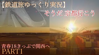 【鉄道旅ゆっくり実況】そうだ、京都いこう part1
