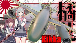【Enlisted実況】敵艦艇を一撃で粉砕するジェット攻撃機　橘花！！　season3 part８【ゆっくり実況/CeVIO AI 小春六花実況】