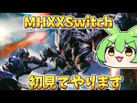 【モンハンXXSwitch】 初見ダブルクロス 集会所キークエ全クリアしたい