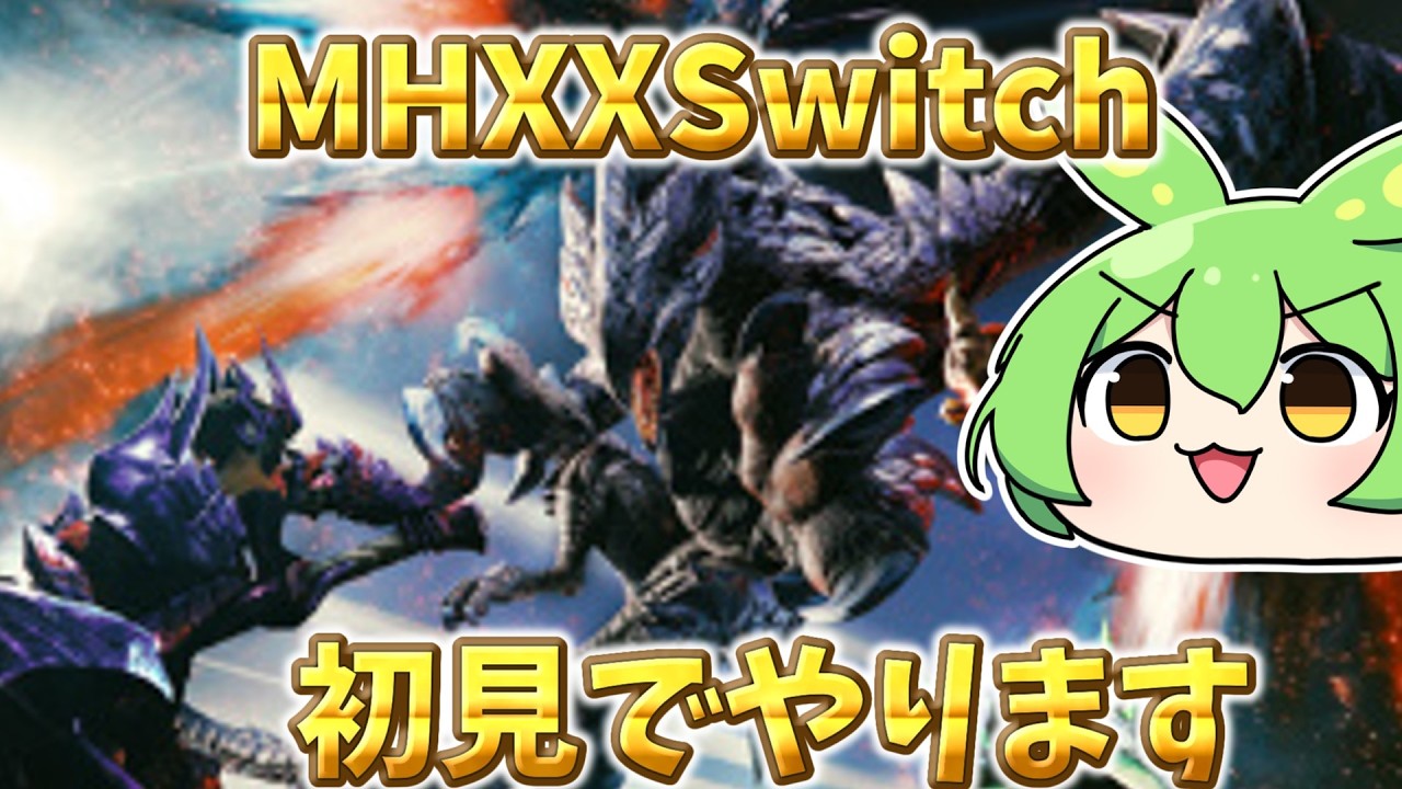 【モンハンXXSwitch】 初見ダブルクロス 集会所キークエ全クリアしたい