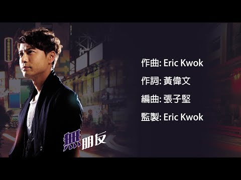 李克勤 Hacken Lee - 《無朋友》(Official Lyric Video)