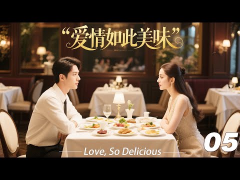 《爱情如此美味》💞EP05丨2026最新版丨連續劇丨完整版丨中文字幕   #宋威龙  #肖战 #杨紫 #王一博