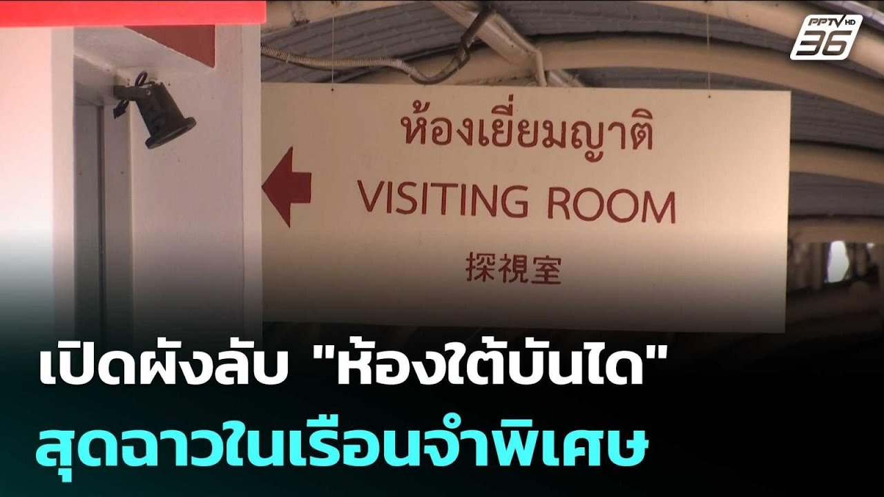 เปิดผังลับ"ห้องใต้บันได"สุดฉาวในเรือนจำพิเศษ | เข้