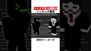 マイクラ史上最悪のハッキング事件