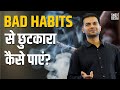 How to Break Your Bad Habits | Change Your Life | Sneh Desai