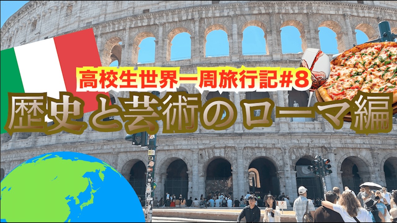 【高校生世界一周記#8】歴史と芸術の宝庫のローマ編！高校生が世界遺産を見にイタリアへ！