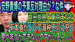 【日本保守党】安野貴博の予算反対理由が？？／百田尚樹と東京まなな／是々非々ができないクマ／有本香が萩生田ポストに苦言
