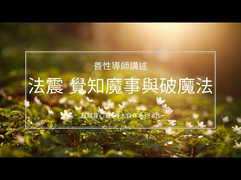 法震，覺知魔事與破魔法