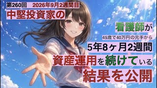 中堅投資家の看護師が5年8ヶ月２週間資産運用を続けている結果を公開