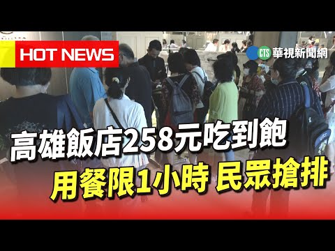 高雄飯店258元吃到飽　用餐限1小時　民眾搶排