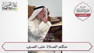 [591] حكم الصلاة على الصبي - عثمان الخميس