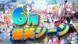 【2026年6月】ホロライブ6月爆笑シーンまとめ【ホロライブ切り抜き】