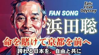 【FAN SONG①】命を賭けて京都を前へ　浜田聡氏を応援します　#日本自由党 #浜田聡 