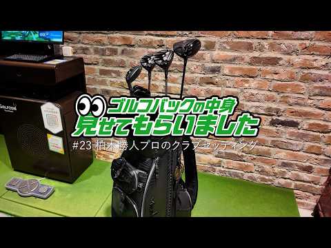柏木勝人プロのクラブセッティング｜ゴルフバッグの中身、見せてもらいました【No.23】