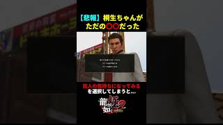 絶対に観てはいけない桐生ちゃんの黒歴史