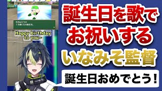 【パワプロ】誕生日を歌でお祝いする、いなみそ監督【伊波ライ/切り抜き】