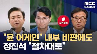 국힘, 정진석 놓고 내홍 확산‥"절차대로 하라" 출마 강행 시사 (2026.05.03/뉴스데스크/MBC)