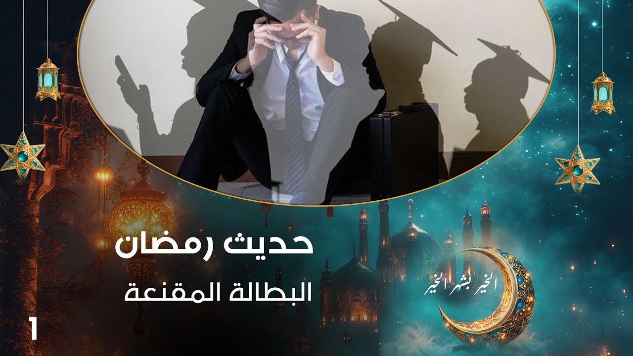 فيديو | البطالة المقنعة - حديث رمضان - الحلقة ١
